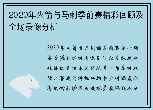 2020年火箭与马刺季前赛精彩回顾及全场录像分析