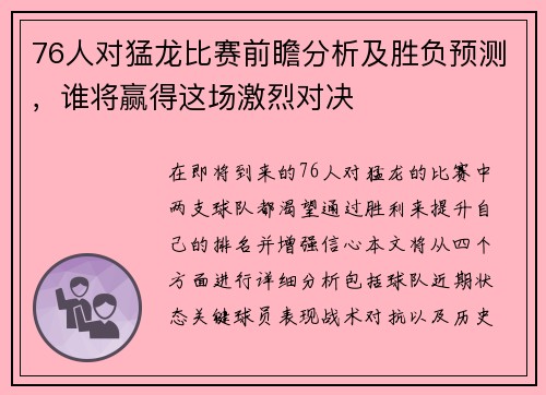 76人对猛龙比赛前瞻分析及胜负预测，谁将赢得这场激烈对决