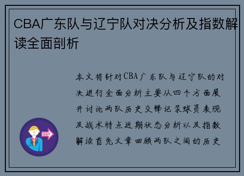 CBA广东队与辽宁队对决分析及指数解读全面剖析