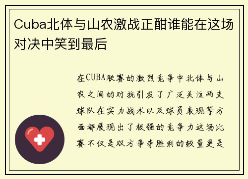 Cuba北体与山农激战正酣谁能在这场对决中笑到最后