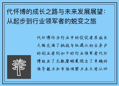 代怀博的成长之路与未来发展展望：从起步到行业领军者的蜕变之旅