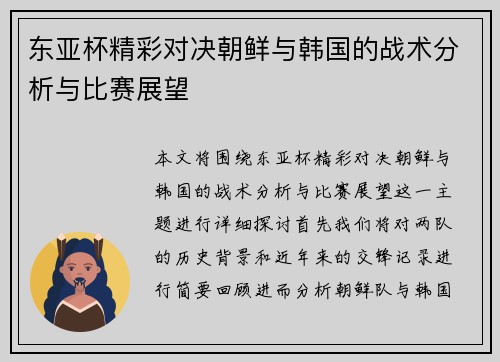 东亚杯精彩对决朝鲜与韩国的战术分析与比赛展望
