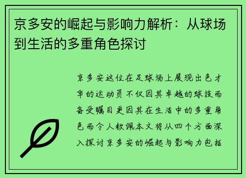 京多安的崛起与影响力解析：从球场到生活的多重角色探讨