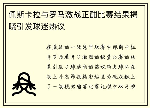 佩斯卡拉与罗马激战正酣比赛结果揭晓引发球迷热议