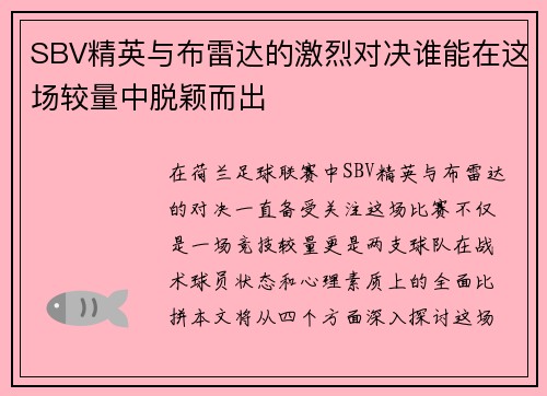 SBV精英与布雷达的激烈对决谁能在这场较量中脱颖而出