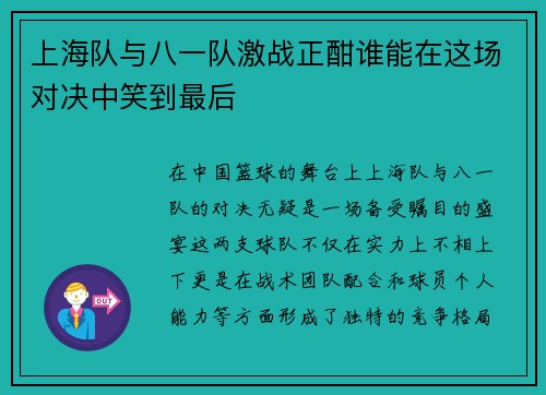 上海队与八一队激战正酣谁能在这场对决中笑到最后