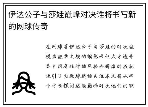 伊达公子与莎娃巅峰对决谁将书写新的网球传奇