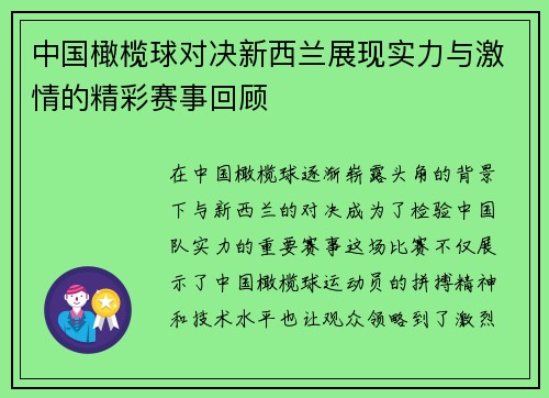 中国橄榄球对决新西兰展现实力与激情的精彩赛事回顾