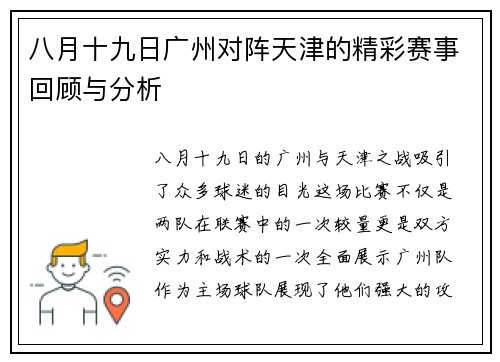 八月十九日广州对阵天津的精彩赛事回顾与分析