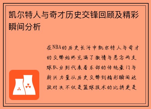 凯尔特人与奇才历史交锋回顾及精彩瞬间分析