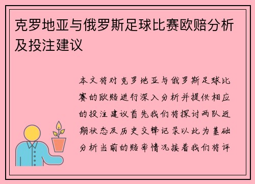 克罗地亚与俄罗斯足球比赛欧赔分析及投注建议