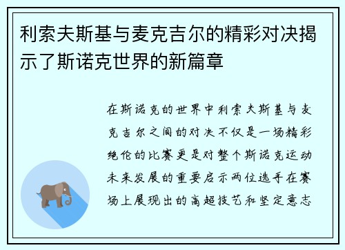 利索夫斯基与麦克吉尔的精彩对决揭示了斯诺克世界的新篇章