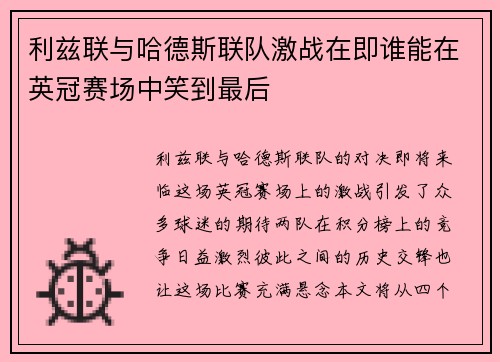 利兹联与哈德斯联队激战在即谁能在英冠赛场中笑到最后