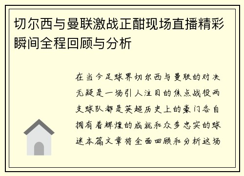 切尔西与曼联激战正酣现场直播精彩瞬间全程回顾与分析