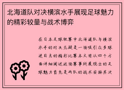 北海道队对决横滨水手展现足球魅力的精彩较量与战术博弈