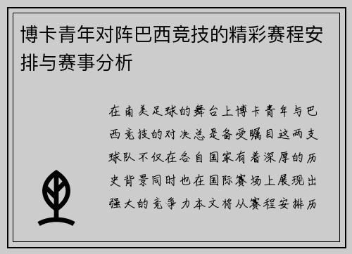 博卡青年对阵巴西竞技的精彩赛程安排与赛事分析
