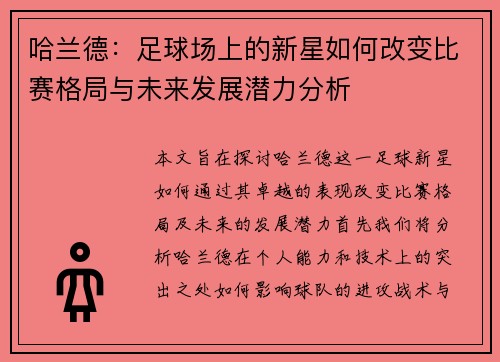哈兰德：足球场上的新星如何改变比赛格局与未来发展潜力分析
