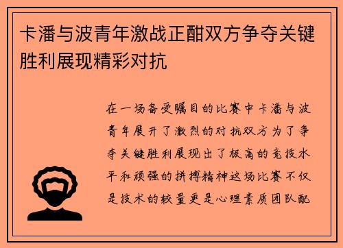 卡潘与波青年激战正酣双方争夺关键胜利展现精彩对抗
