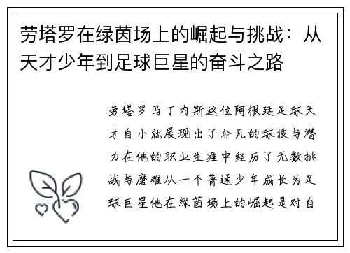 劳塔罗在绿茵场上的崛起与挑战：从天才少年到足球巨星的奋斗之路
