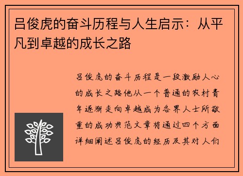 吕俊虎的奋斗历程与人生启示：从平凡到卓越的成长之路