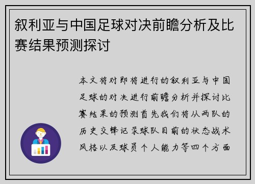 叙利亚与中国足球对决前瞻分析及比赛结果预测探讨