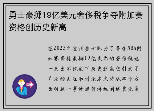 勇士豪掷19亿美元奢侈税争夺附加赛资格创历史新高