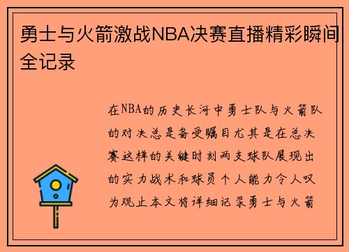 勇士与火箭激战NBA决赛直播精彩瞬间全记录