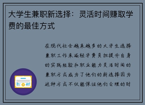 大学生兼职新选择：灵活时间赚取学费的最佳方式