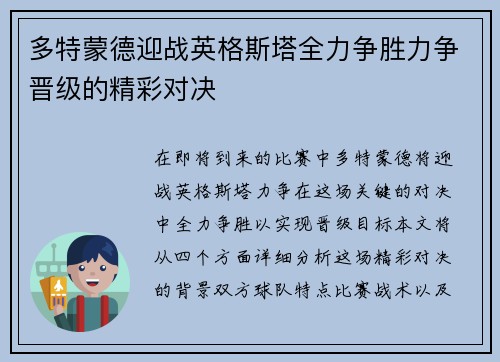 多特蒙德迎战英格斯塔全力争胜力争晋级的精彩对决