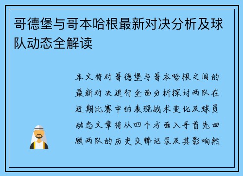 哥德堡与哥本哈根最新对决分析及球队动态全解读