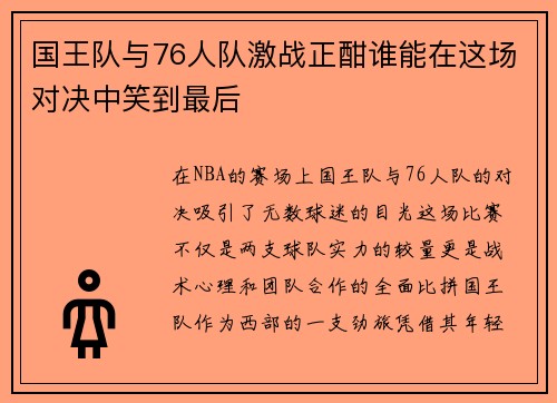 国王队与76人队激战正酣谁能在这场对决中笑到最后