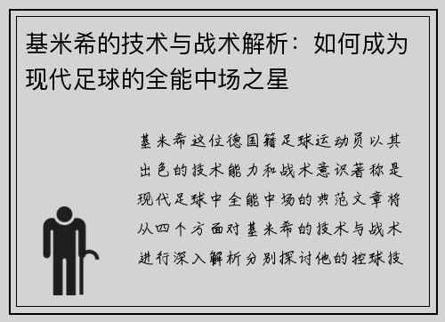 基米希的技术与战术解析：如何成为现代足球的全能中场之星