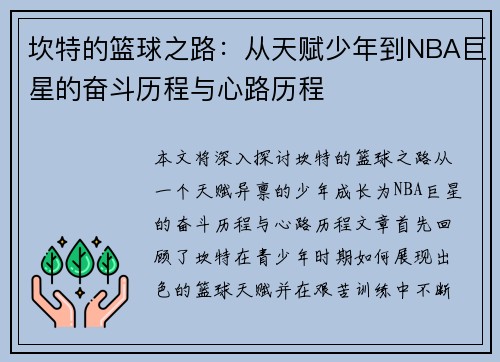 坎特的篮球之路：从天赋少年到NBA巨星的奋斗历程与心路历程