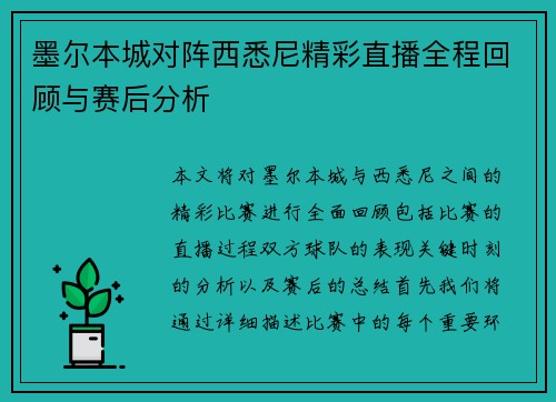 墨尔本城对阵西悉尼精彩直播全程回顾与赛后分析