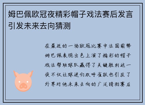 姆巴佩欧冠夜精彩帽子戏法赛后发言引发未来去向猜测