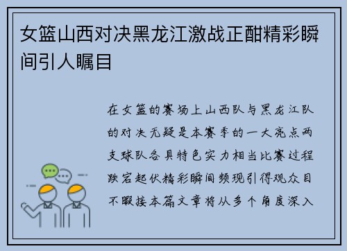 女篮山西对决黑龙江激战正酣精彩瞬间引人瞩目