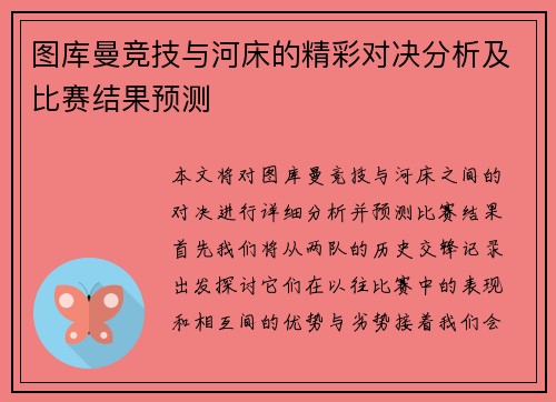 图库曼竞技与河床的精彩对决分析及比赛结果预测