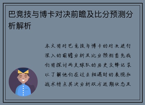 巴竞技与博卡对决前瞻及比分预测分析解析