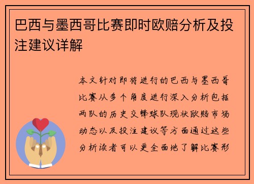 巴西与墨西哥比赛即时欧赔分析及投注建议详解