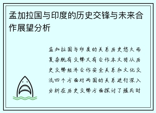 孟加拉国与印度的历史交锋与未来合作展望分析