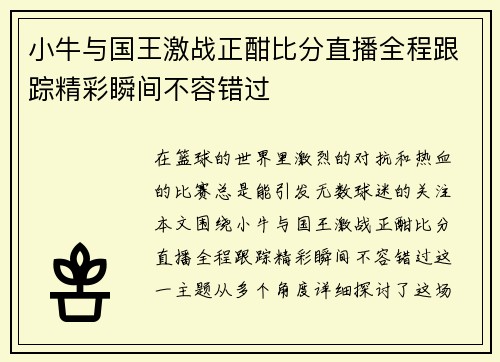 小牛与国王激战正酣比分直播全程跟踪精彩瞬间不容错过