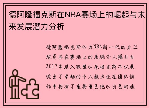 德阿隆福克斯在NBA赛场上的崛起与未来发展潜力分析