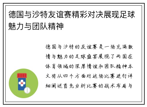 德国与沙特友谊赛精彩对决展现足球魅力与团队精神
