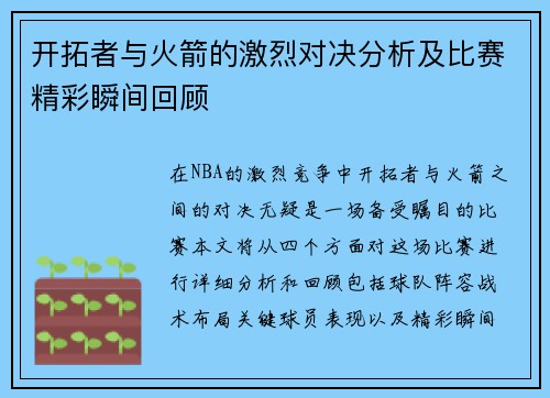 开拓者与火箭的激烈对决分析及比赛精彩瞬间回顾