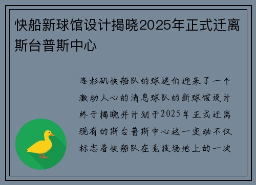 快船新球馆设计揭晓2025年正式迁离斯台普斯中心