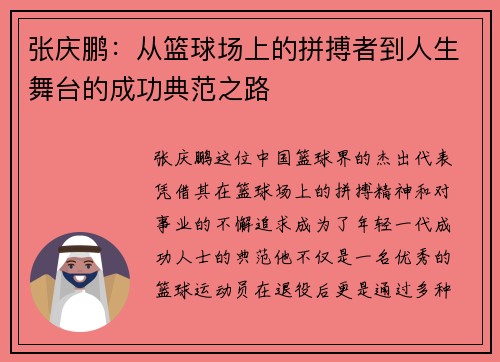 张庆鹏：从篮球场上的拼搏者到人生舞台的成功典范之路
