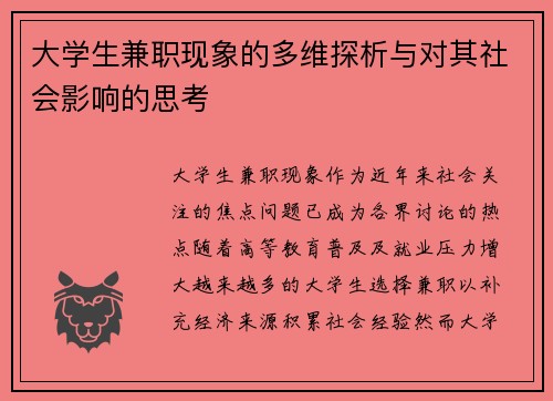 大学生兼职现象的多维探析与对其社会影响的思考