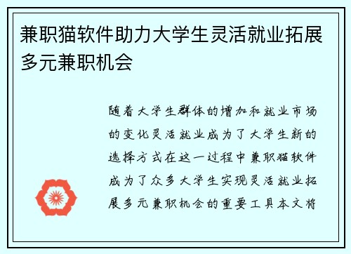 兼职猫软件助力大学生灵活就业拓展多元兼职机会