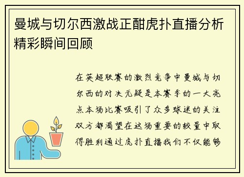 曼城与切尔西激战正酣虎扑直播分析精彩瞬间回顾