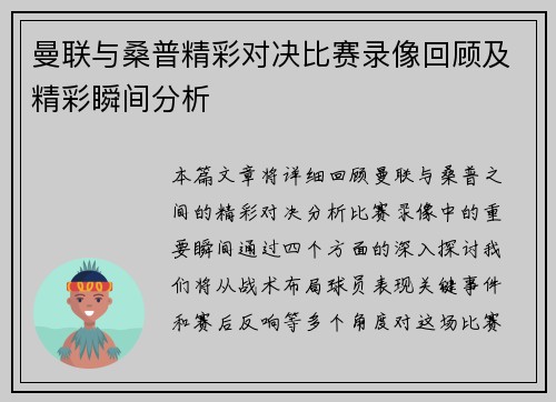 曼联与桑普精彩对决比赛录像回顾及精彩瞬间分析